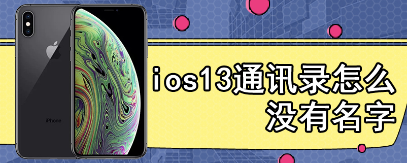 ios13通讯录怎么没有名字