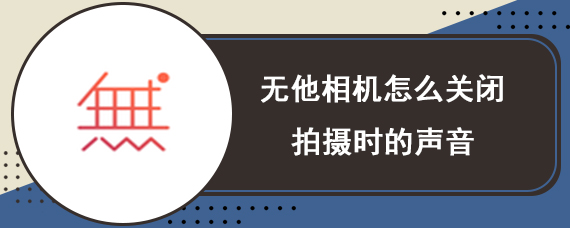 无他相机怎么关闭拍摄时的声音