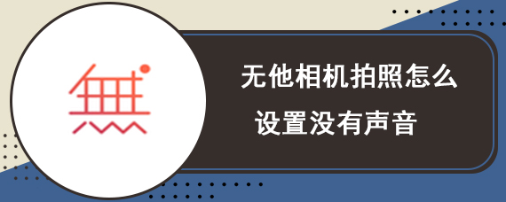 无他相机拍照怎么设置没有声音