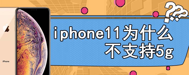 iphone11为什么不支持5g