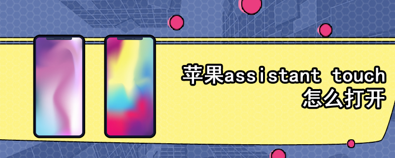 苹果assistant touch怎么打开