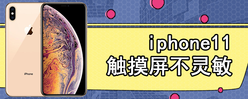 iphone11触摸屏不灵敏