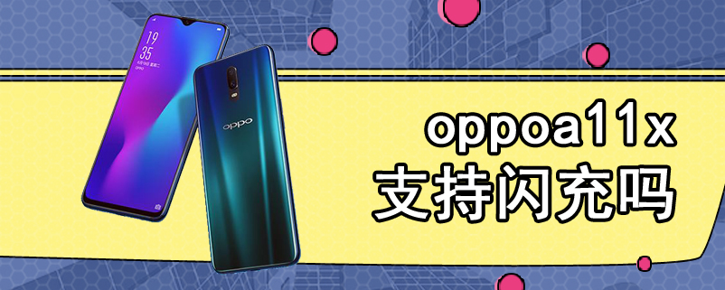 oppoa11x支持闪充吗