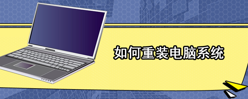 如何重装电脑系统