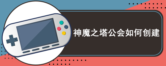 神魔之塔公会如何创建