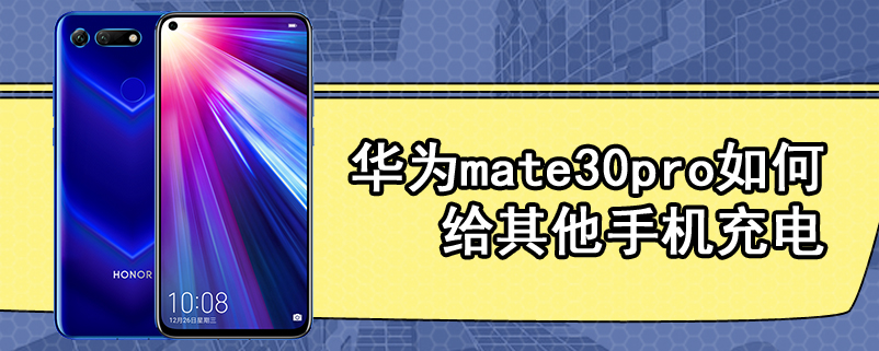 华为mate30pro如何给其他手机充电