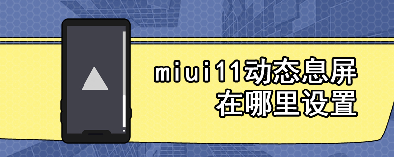 miui11动态息屏在哪里设置