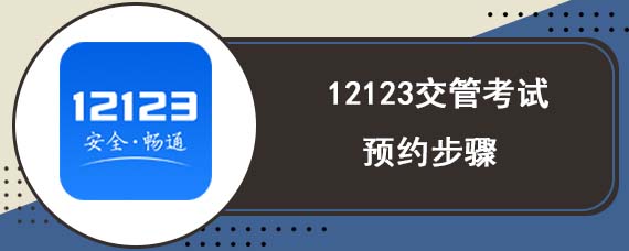 12123交管考试预约步骤