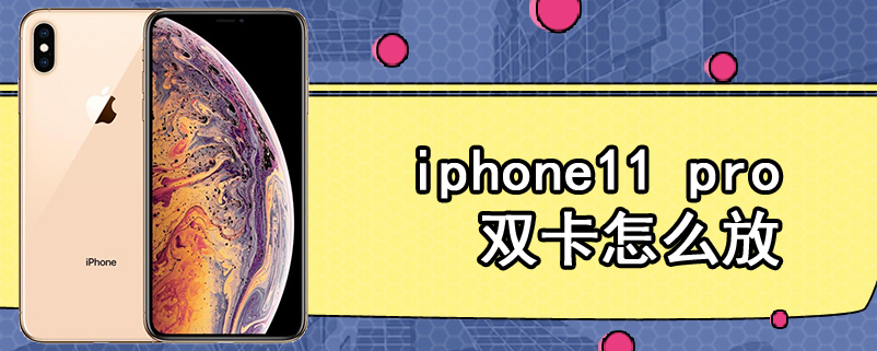 iphone11 pro双卡怎么放