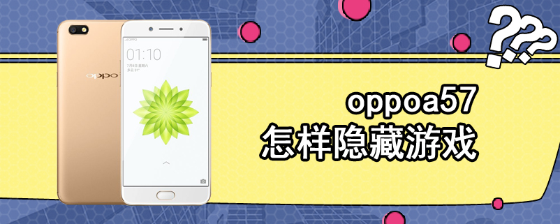 oppoa57怎样隐藏游戏