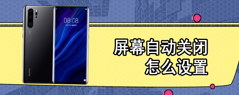 屏幕自动关闭怎么设置