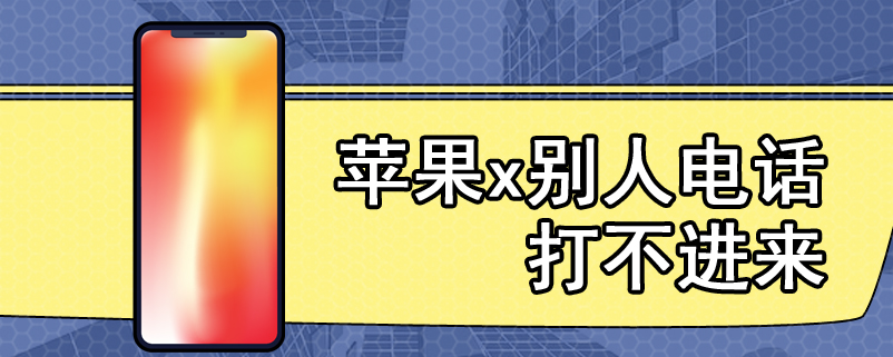 苹果x别人电话打不进来