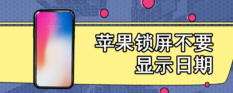 苹果锁屏不要显示日期