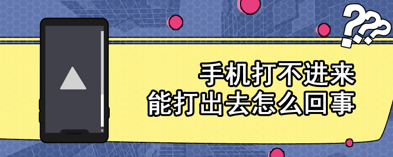 手机打不进来能打出去怎么回事