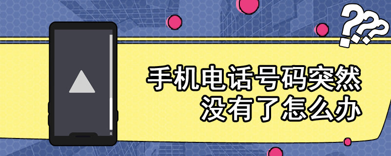 手机电话号码突然没有了怎么办