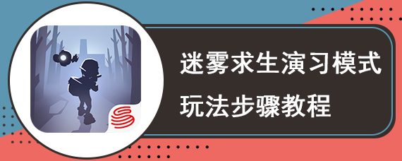 迷雾求生演习模式玩法步骤教程