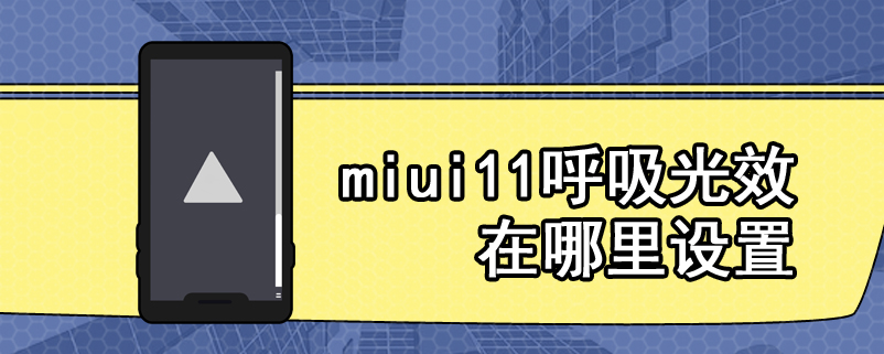 miui11呼吸光效在哪里设置