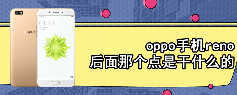 oppo手机reno后面那个点是干什么的
