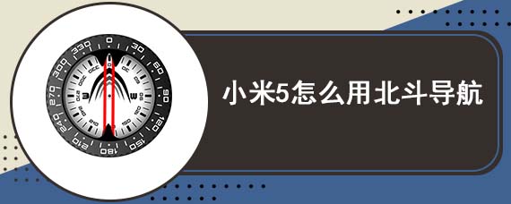 小米5怎么用北斗导航