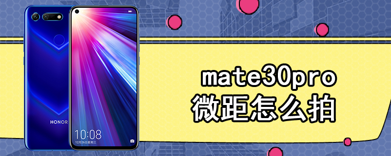 mate30pro微距怎么拍