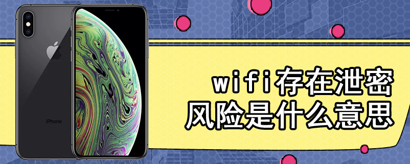 wifi存在泄密风险是什么意思