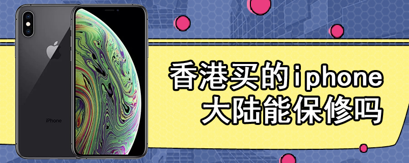香港买的iphone大陆能保修