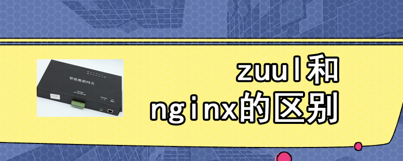 zuul和nginx的区别