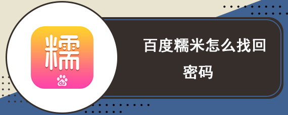 百度糯米怎么找回密码