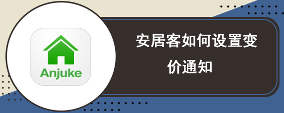 安居客如何设置变价通知