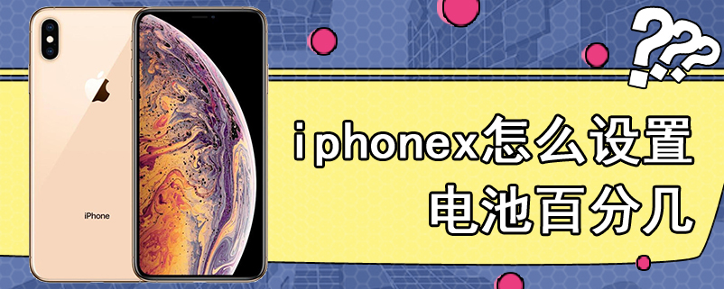 iphonex怎么设置电池百分几