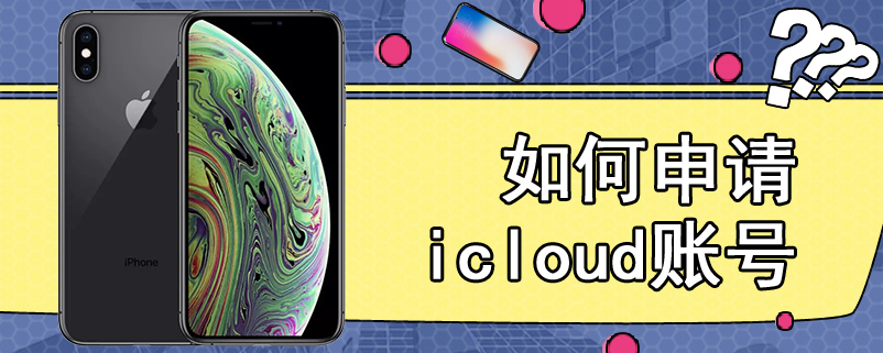 如何申请icloud账号