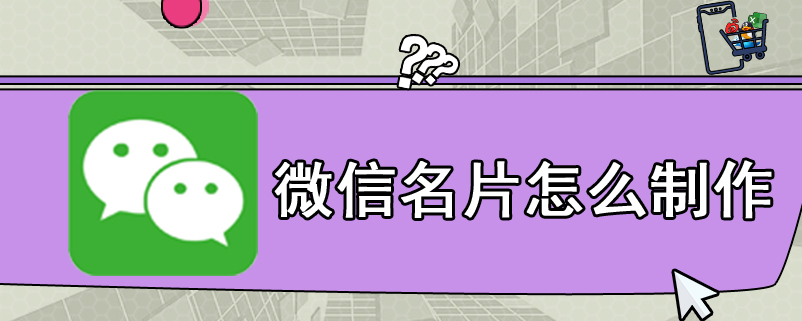 微信名片怎么制作