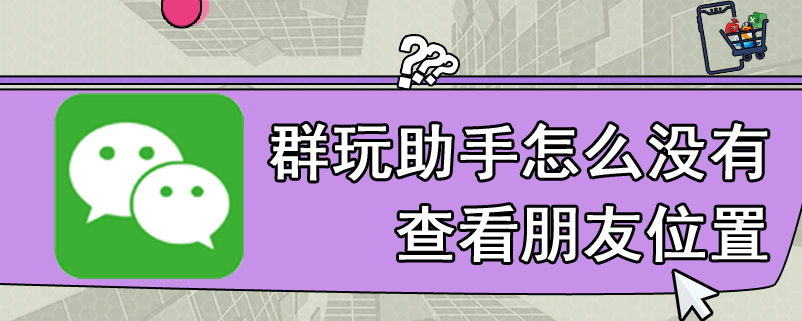 群玩助手怎么没有查看朋友位置