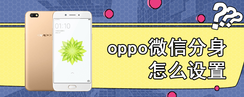 oppo微信分身怎么设置