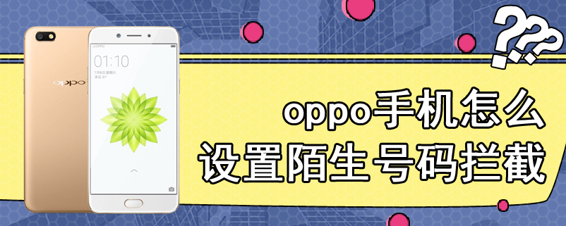 oppo手机怎么设置陌生号码拦截