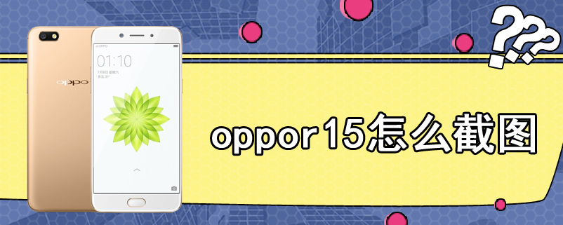 oppor15怎么截图