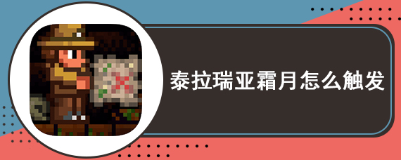 泰拉瑞亚霜月怎么触发 霜月召唤方法图解