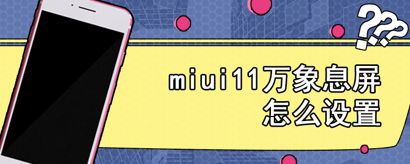 miui11万象息屏怎么设置