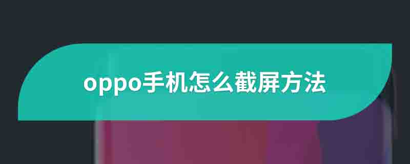 oppo手机怎么截屏方法