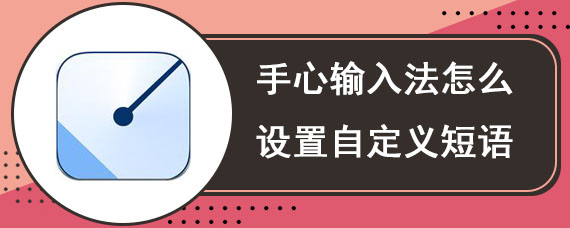 手心输入法怎么设置自定义短语