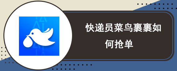 快递员菜鸟裹裹如何抢单