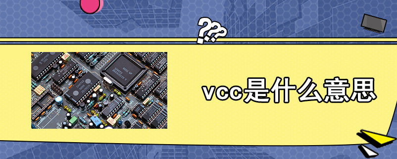 vcc是什么意思
