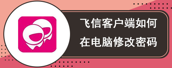 飞信客户端如何在电脑修改密码