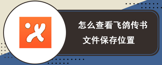 怎么查看飞鸽传书文件保存位置