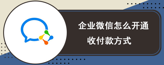 企业微信怎么开通收付款方式