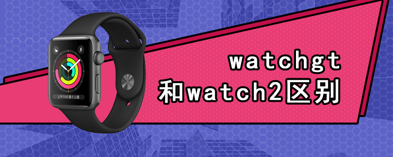 watchgt和watch2区别