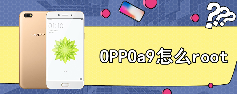 OPPOa9怎么root