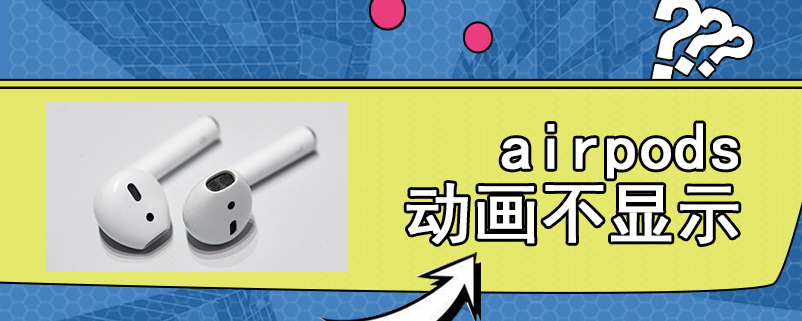 airpods动画不显示