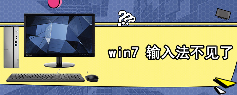 win7 输入法不见了