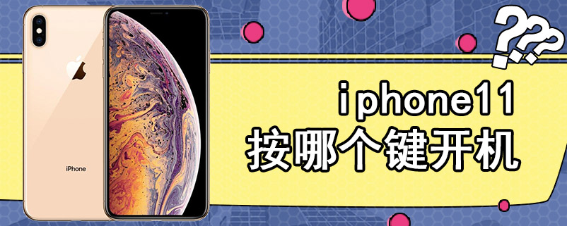 iphone11按哪个键开机